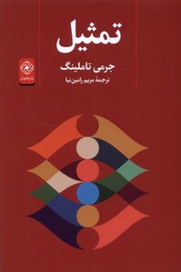 کتاب تمثیل خاموش اثر جرمی تاملینگ ترجمه مریم رامین نیا
