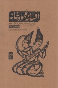 کتاب افسانه قهوه خانه اثر مشهدی باقربازاری