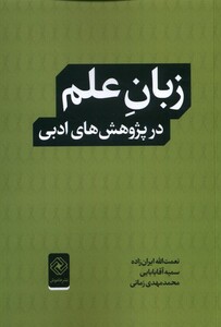 کتاب زبان علم در پژوهش های ادبی خاموش