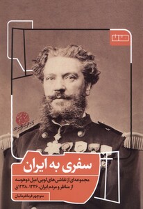 کتاب سفری به ایران مان اثر منوچهر فرمانفرمائیان