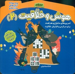 کتاب هوش و خلاقیت 2 نشر خانه کاغذی