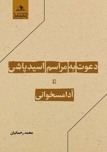 کتاب دعوت به مراسم اسیدپاشی و آدامسخوانی