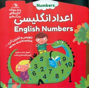 کتاب اعداد انگلیسیبنویس و تمرین کن…