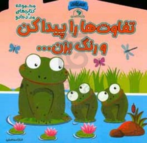 کتاب تفاوت ها را پیدا کن و رنگ بزن