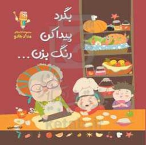 کتاب بگرد پیدا کن رنگ بزن...