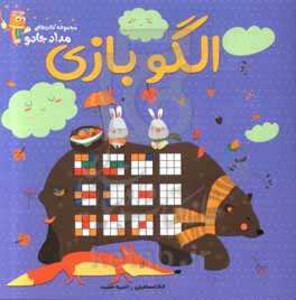 کتاب الگو بازی اثر الناز اسماعیلی