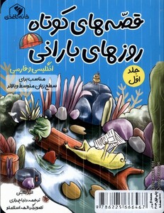 کتاب قصه های کوتاه روزهای بارانی جلد 1 2زبانه خانه کاغذی