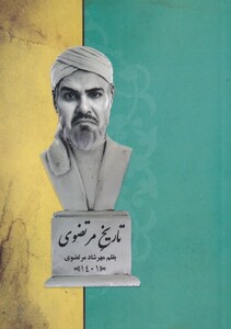 کتاب تاریخ مرتضوی اثر مهرشاد مرتضوی