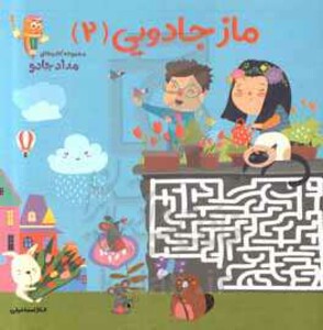 کتاب ماز جادویی 2 اثر الناز اسماعیلی