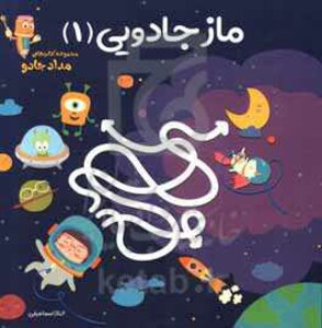 کتاب ماز جادویی 1 اثر الناز اسماعیلی