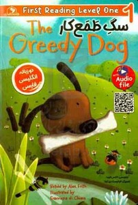 کتاب سگ طمع کار اثر الکس فریت ترجمه آلاله زارع طلب