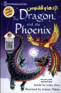 کتاب اژدها و ققنوس دوزبانه خانه کاغذی اثر لسلی سیمز