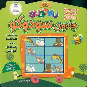 کتاب جادوی سودوکو اثر الناز اسماعیلی