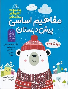 کتاب مفاهیم اساسی پیش دبستان ویژه فصل زمستان