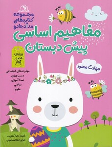 کتاب مفاهیم اساسی پیش دبستان ویژه فصل بهار