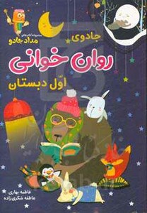 کتاب جادوی روان خوانی اول دبستان