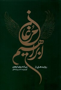 کتاب مرغان ابراهیم روایت هایی از پیاده روی اربعین خانه کتاب