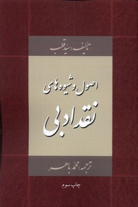 کتاب اصول و شیوه های نقد ادبی