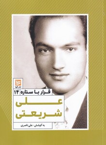 کتاب قرار با ستاره 14 علی شریعتی