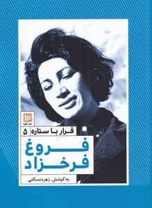 کتاب قرار با ستاره 5 فروغ فرخزاد