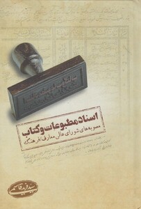 کتاب اسناد مطبوعات و کتاب اثر فرید قاسمی