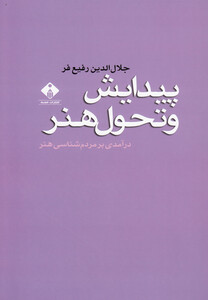 کتاب پیدایش و تحول هنر اثر جلال الدین رفیع فر