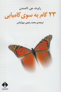 کتاب 23 گام به سوی کامیابی اثر رابرت.جی.لامسدن