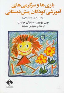 کتاب بازی و سرگرمی های آموزشی کودکان