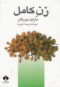 کتاب زن کامل نشر خجسته اثر مارابل مورگان