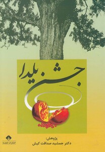 کتاب جشن یلدا اثر جمشید صداقت کیش