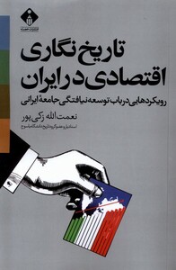 کتاب تاریخ نگاری اقتصادی در ایران خجسته