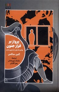 کتاب پرواز بر فراز جنون خزان اثر الین ساکس