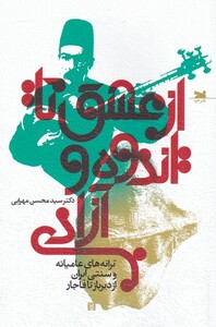 کتاب از عشق تا اندوه و آزادی