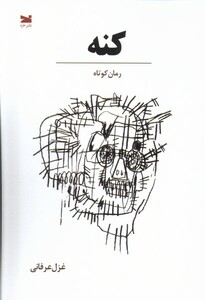 کتاب کنه خزه اثر غزل عرفانی