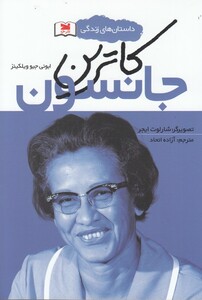 کتاب داستان های زندگی کاترین جانسون