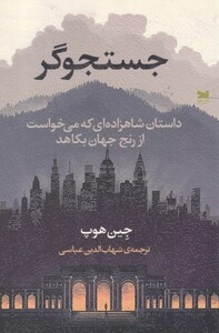 کتاب جستجوگر داستان شاهزاده ای که می خواست از رنج جهان بکاهد