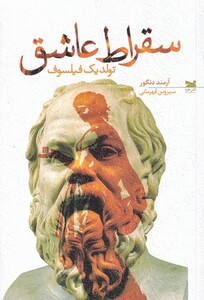 کتاب سقراط عاشق تولد یک فیلسوف اثر آرمند دنگور
