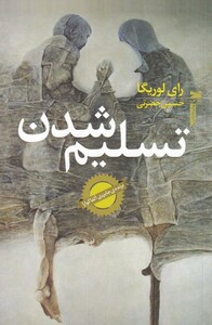کتاب تسلیم شدن اثر رای لوریگا ترجمه حسین حضرتی