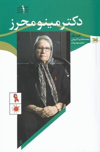کتاب دکتر مینو محرز اثر محمد هاشم اکبریانی