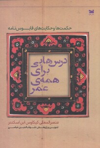 کتاب درس هایی برای همه عمر