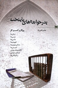 کتاب پدرخوانده های پایتخت خزه