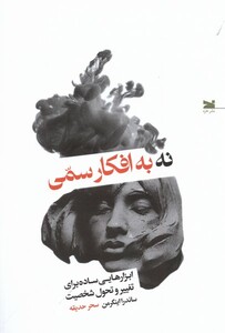 کتاب نه به افکار سمی خزه اثر ساندرا اینگرمن