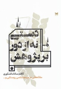 کتاب دستی نه از دور بر پژوهش