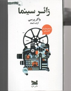 کتاب زائر سینما اثر واکر پرسی ترجمه آزاده اتحاد