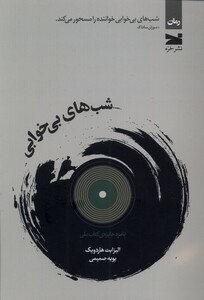 شب های بی خوابی خزه