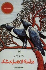 درآمدن از فصل خشکی خزه