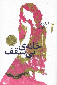 خانه بی سقف نشر خزه