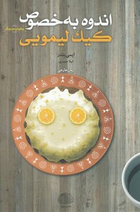 کتاب اندوه به خصوص کیک لیمویی اثر ایمی بندر