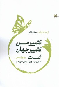 تغییر من تغییر جهان است خزه