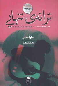 ترانه ی تنهایی